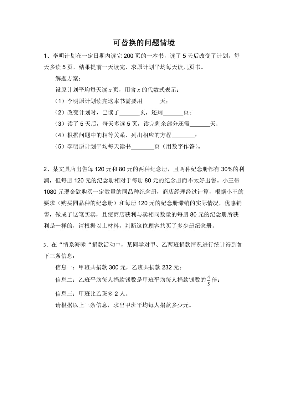 数学北师大版八年级下册分式方程（1）备选问题情境_第1页