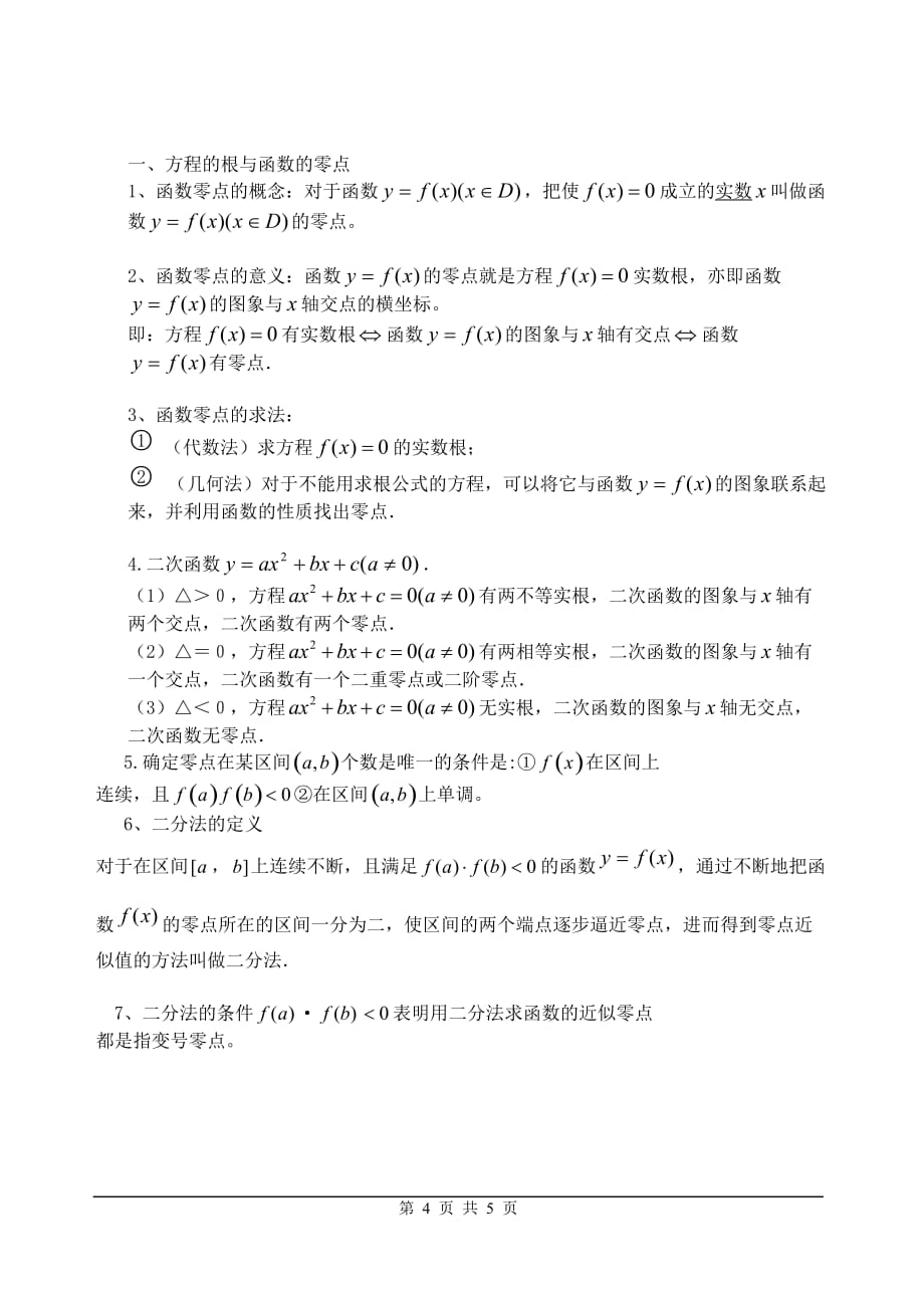 基本初等函数和函数的应用知识点总结_第4页