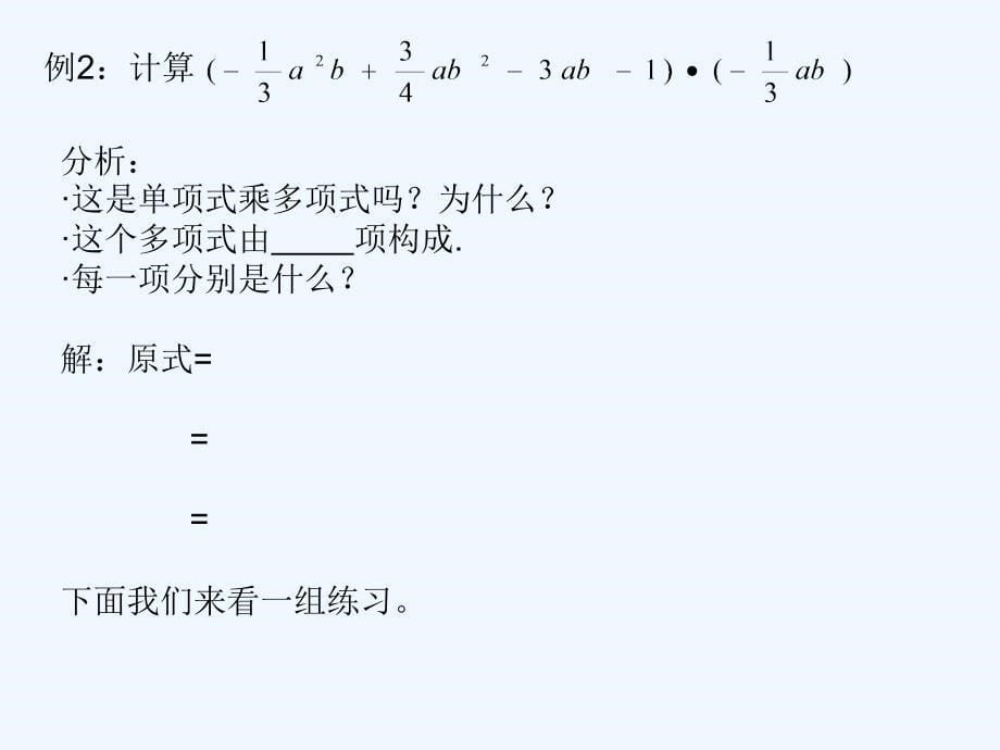 数学人教版八年级上册单项式乘以多项式.2_第5页