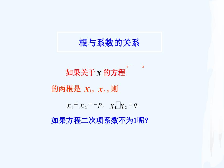 数学北师大版九年级上册根与系数_第4页