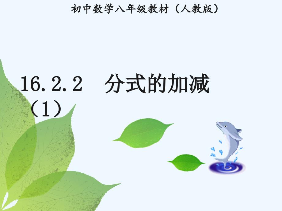 数学人教版八年级上册分式的加减.2.2分式的加减课件(人教版八下)_第1页