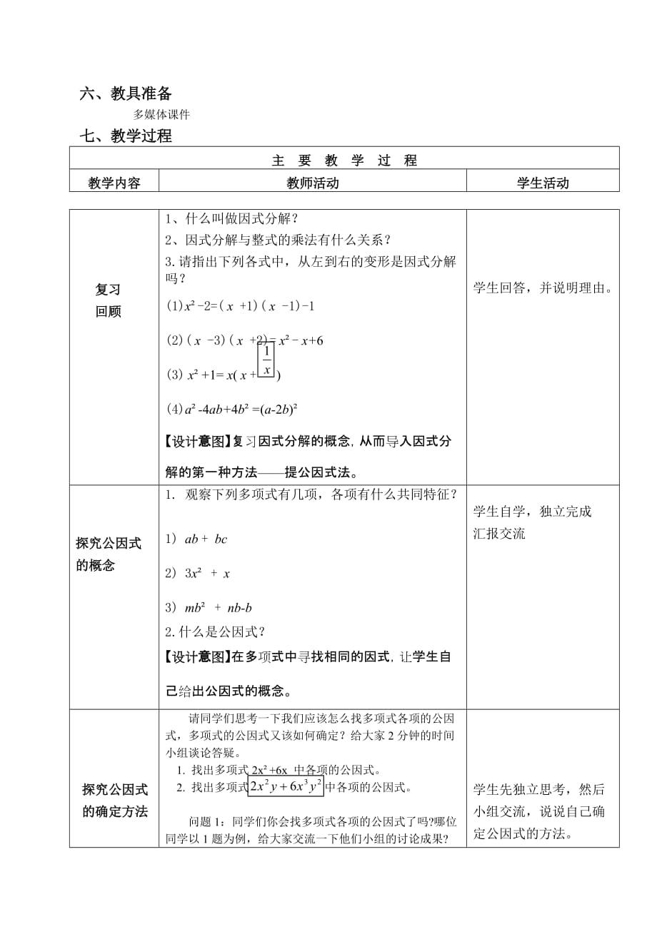 数学北师大版八年级下册提公因式法(1)_第2页