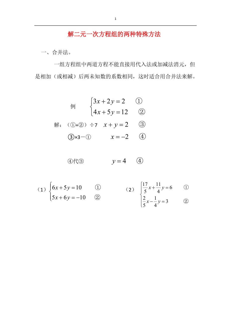 解二元一次方程组的两种特殊方法_第1页