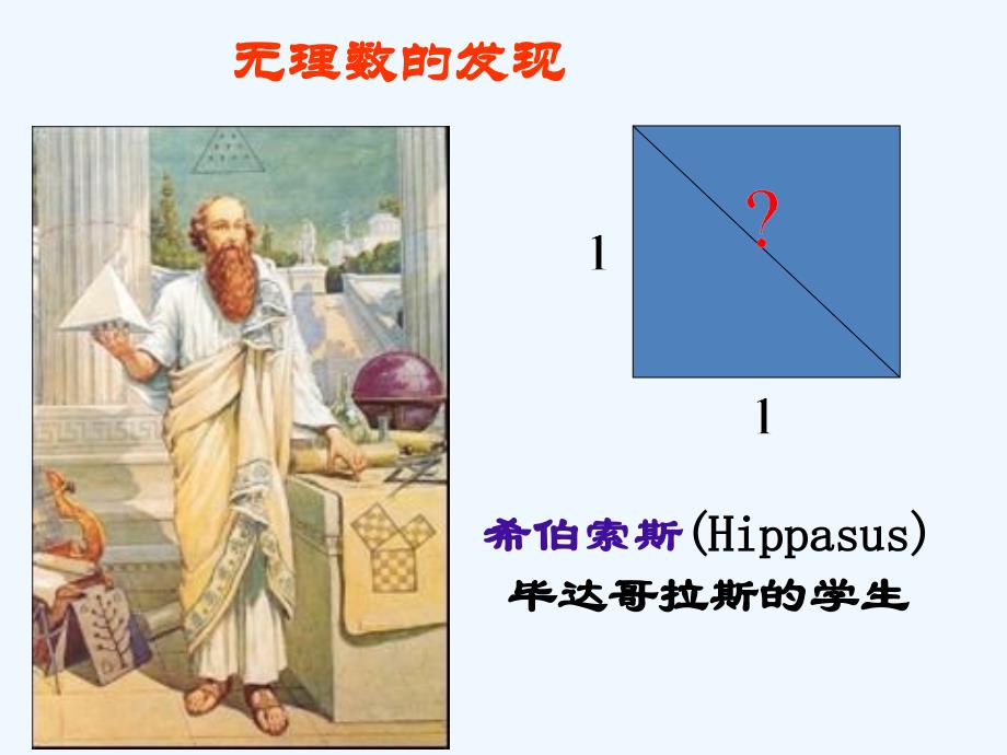 数学北师大版八年级上册无理数的发现_第1页