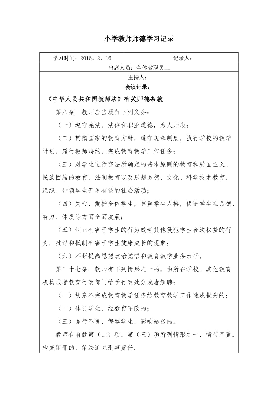 小学教师师德学习记录资料_第1页