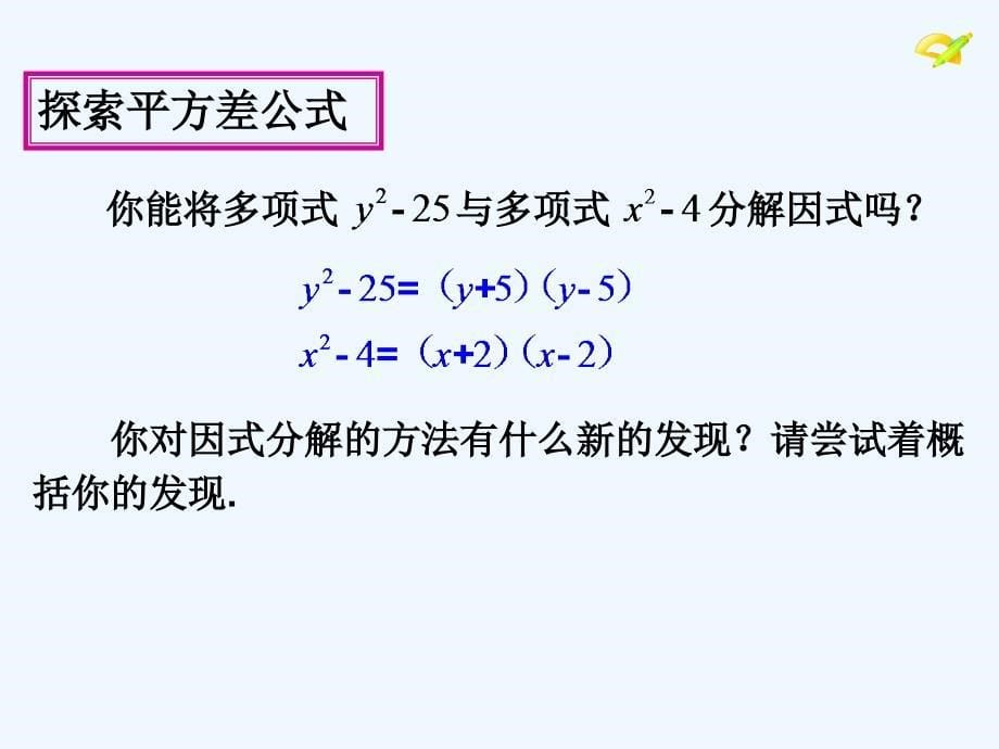 数学人教版八年级上册14.3.2用平方差公式来分解因式_第5页