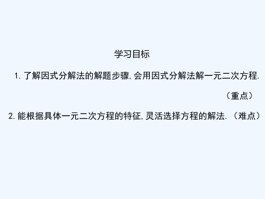 数学北师大版九年级上册用分解因式法求解一元二次方程_第2页