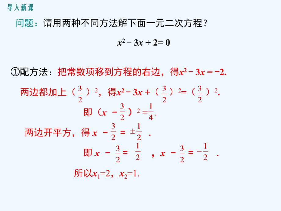 数学北师大版九年级上册用分解因式法求解一元二次方程_第3页