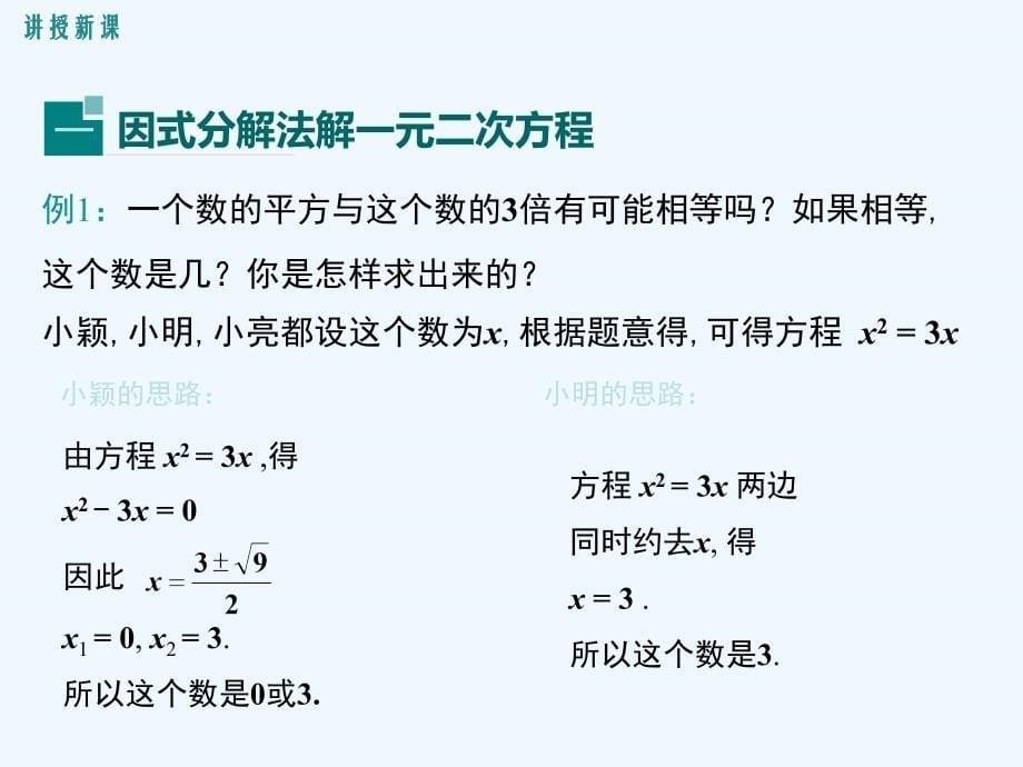 数学北师大版九年级上册用分解因式法求解一元二次方程_第5页