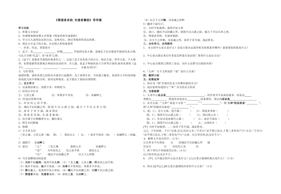 语文人教版九年级下册得道者多助_第1页