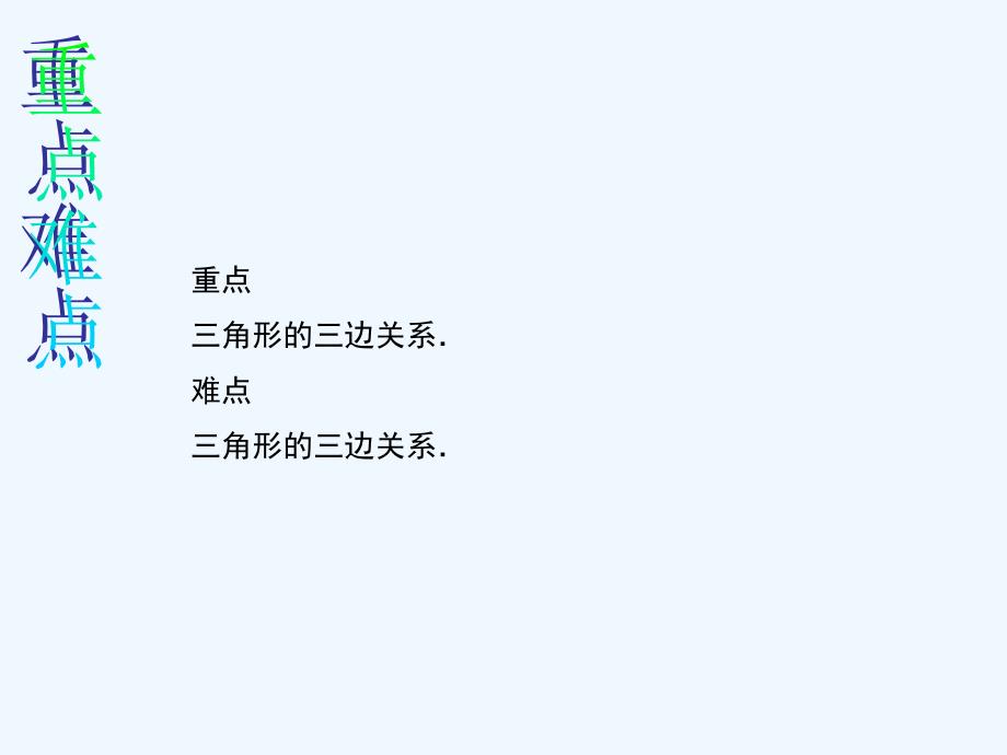 数学人教版八年级上册人教版八年级数学第十一章三角形的三边_第3页