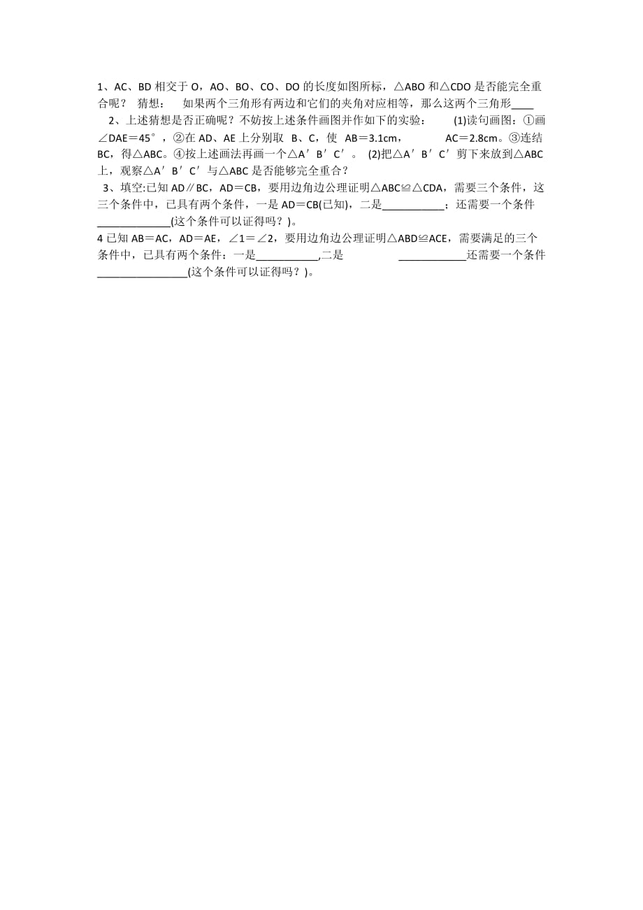 数学人教版八年级上册全等三角形的判定——边角边练习题_第1页