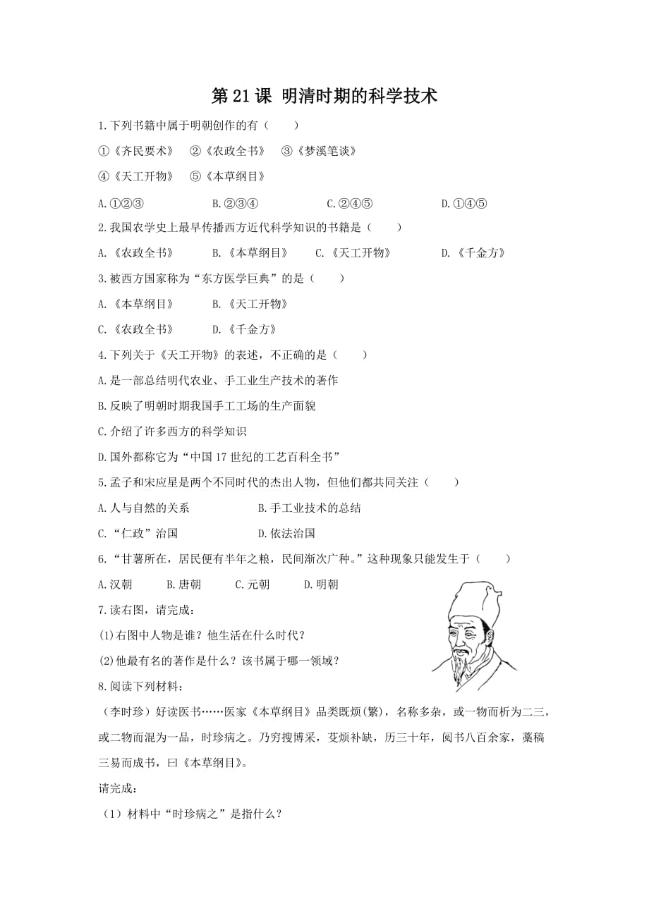 《明清时期的科学技术》习题_第1页