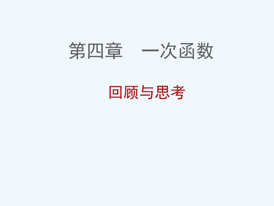 数学北师大版八年级上册一次函数回顾与反思_第1页