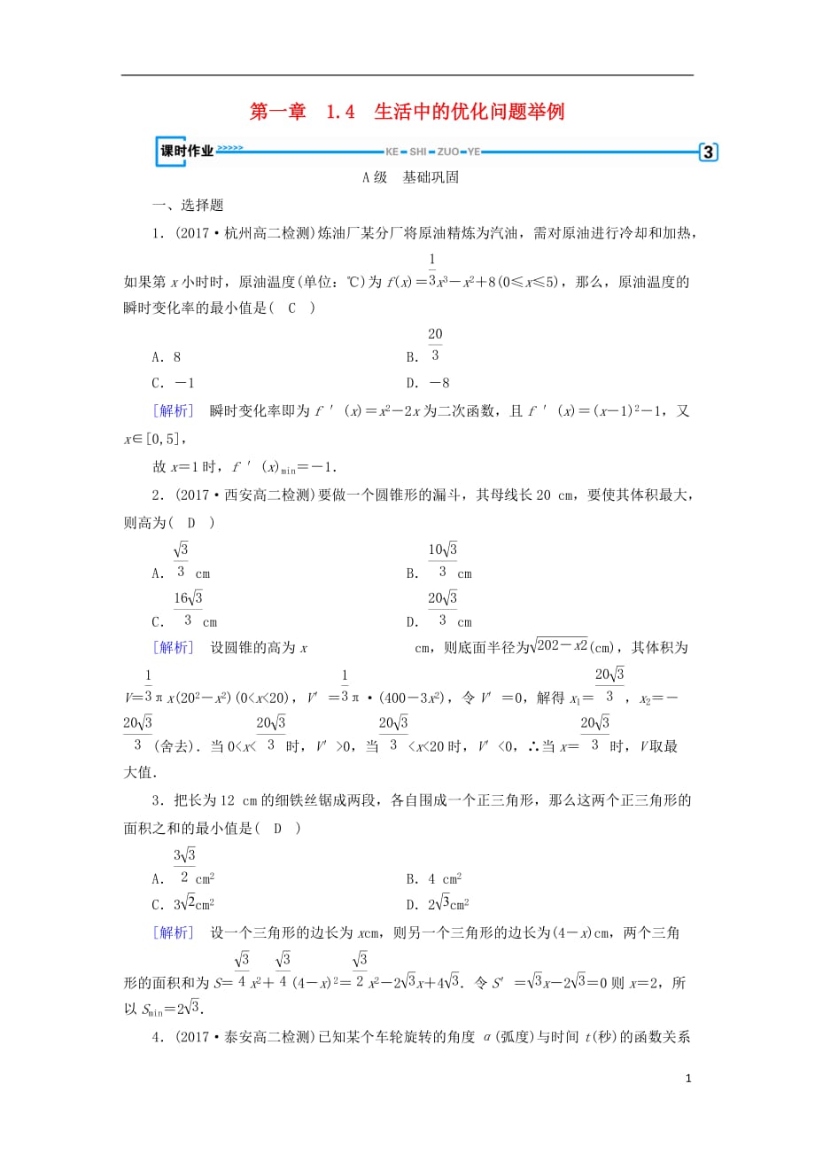 2018-2019学年高中数学 第一章 导数及其应用 1.4 生活中的优化问题举例习题 新人教a版选修2-2_第1页