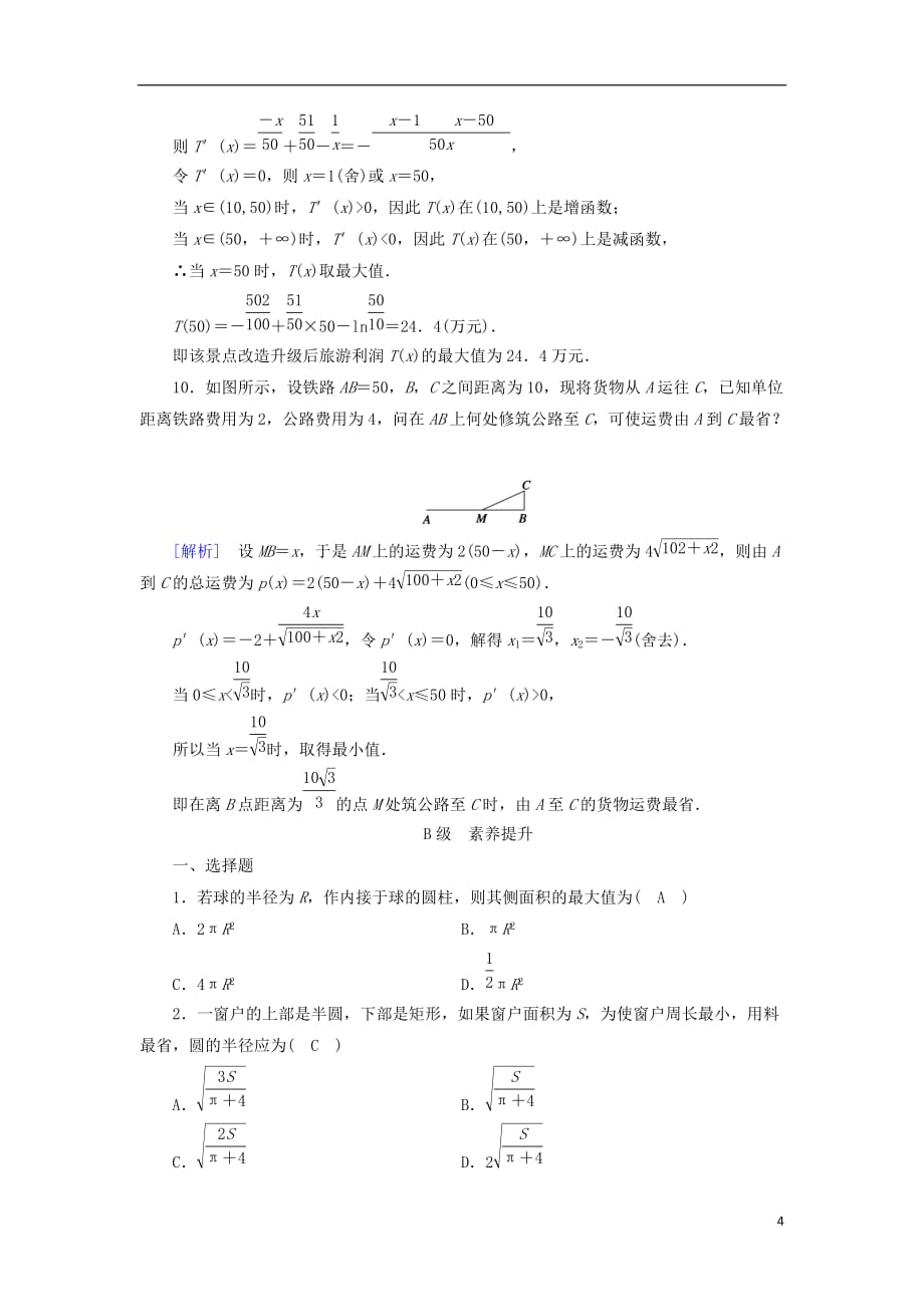 2018-2019学年高中数学 第一章 导数及其应用 1.4 生活中的优化问题举例习题 新人教a版选修2-2_第4页