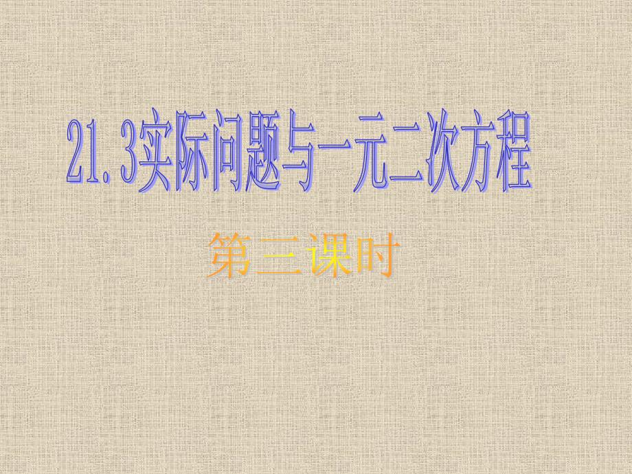 实际问题与一元二次方程.3实际问题与一元二次方程(第三课时)_第1页