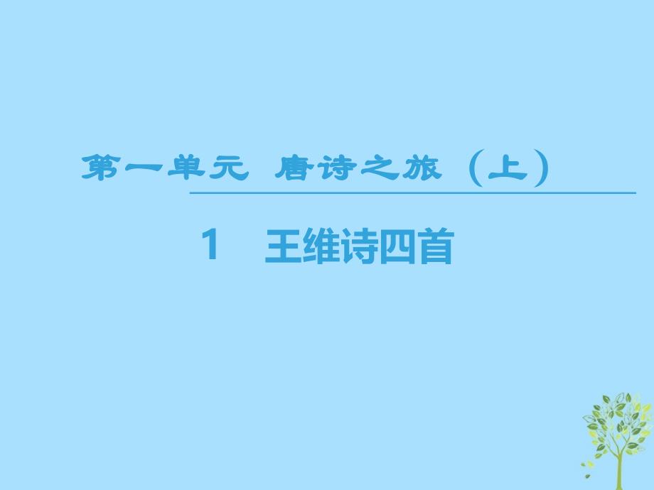 2018-2019学年高中高中语文 第1单元 唐诗之旅（上）1 王维诗四首课件 粤教版选修《唐诗宋词元散曲选读》_第1页