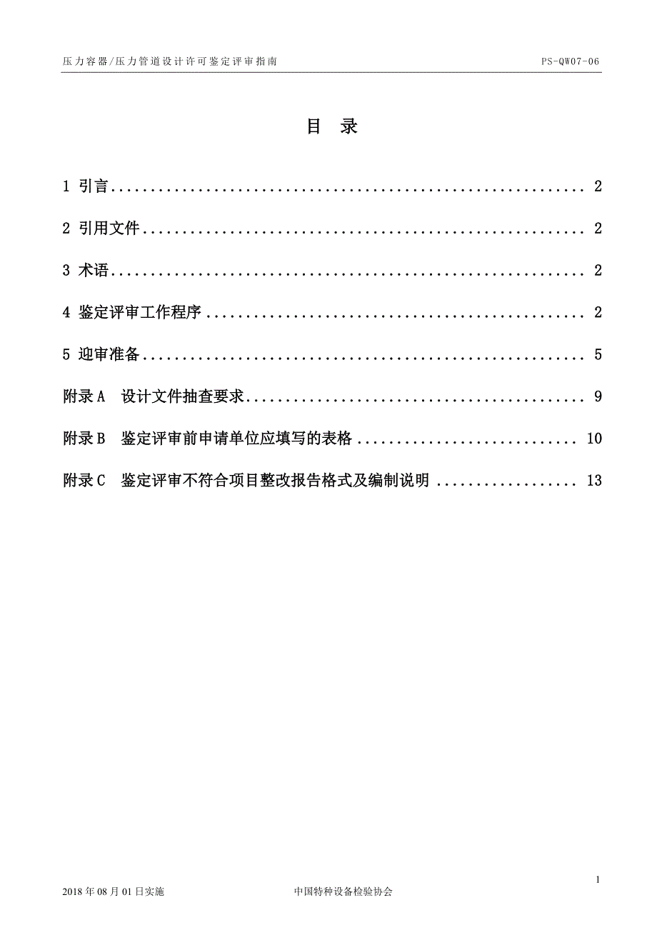 压力容器设计鉴定评审指南2018资料_第2页