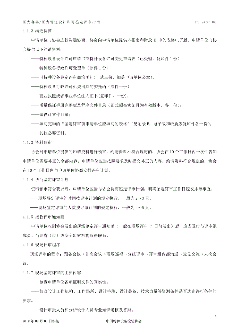 压力容器设计鉴定评审指南2018资料_第4页