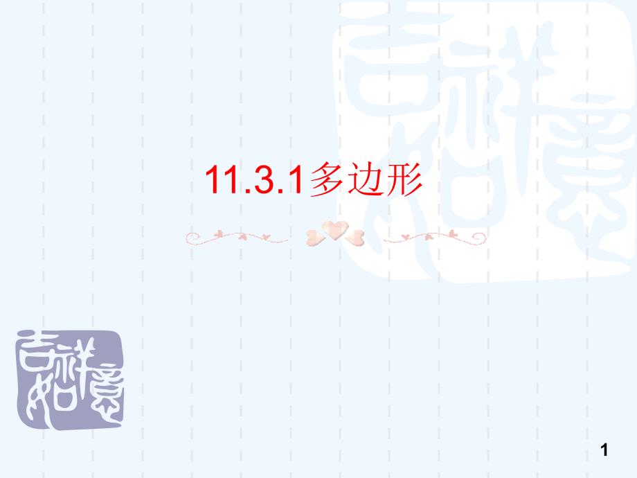 数学人教版八年级上册11.3.1多边形.3.1 多边形 课件_第1页