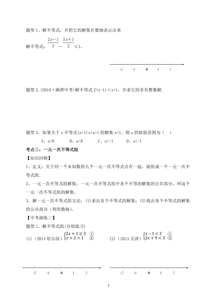 数学北师大版八年级下册一元一次不等式（组）复习学案_第2页