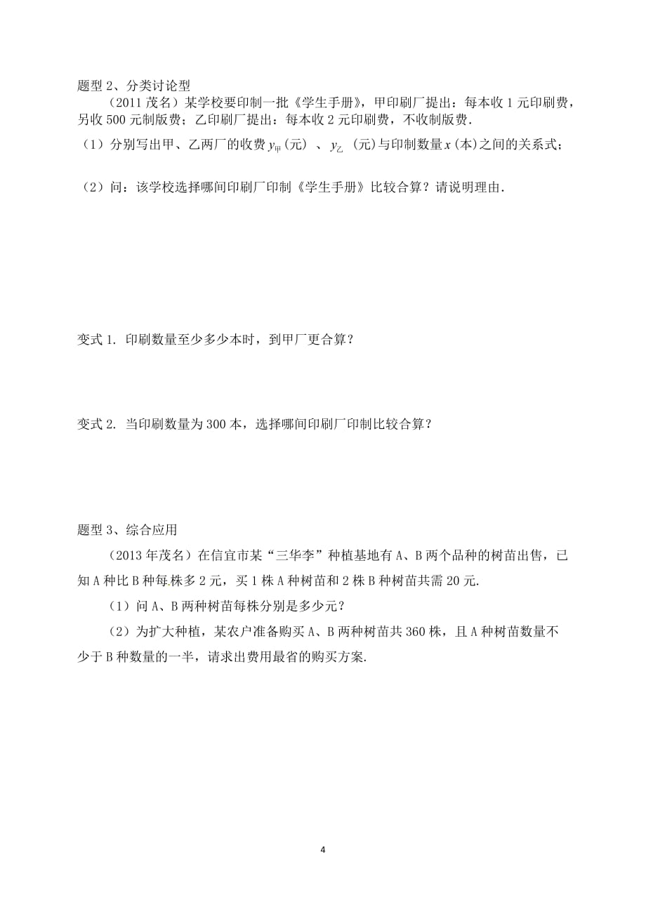 数学北师大版八年级下册一元一次不等式（组）复习学案_第4页