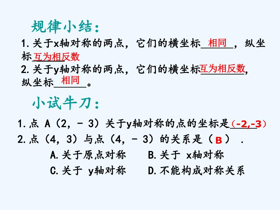 数学北师大版八年级上册3.3 轴对称与坐标变化_第4页