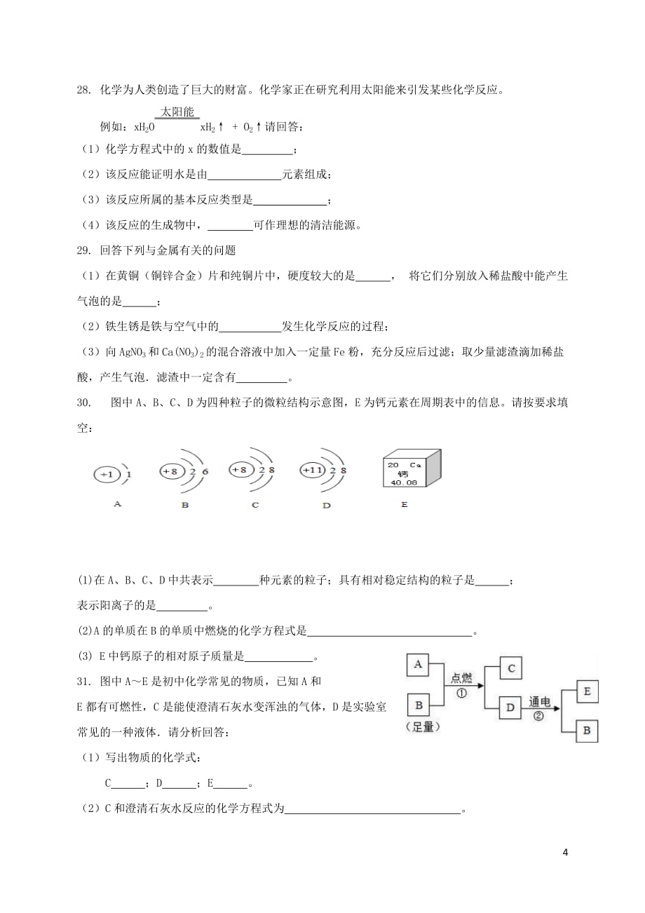 湖南省邵阳市城区2018届九年级化学上学期期末联考试题新人教版_第4页