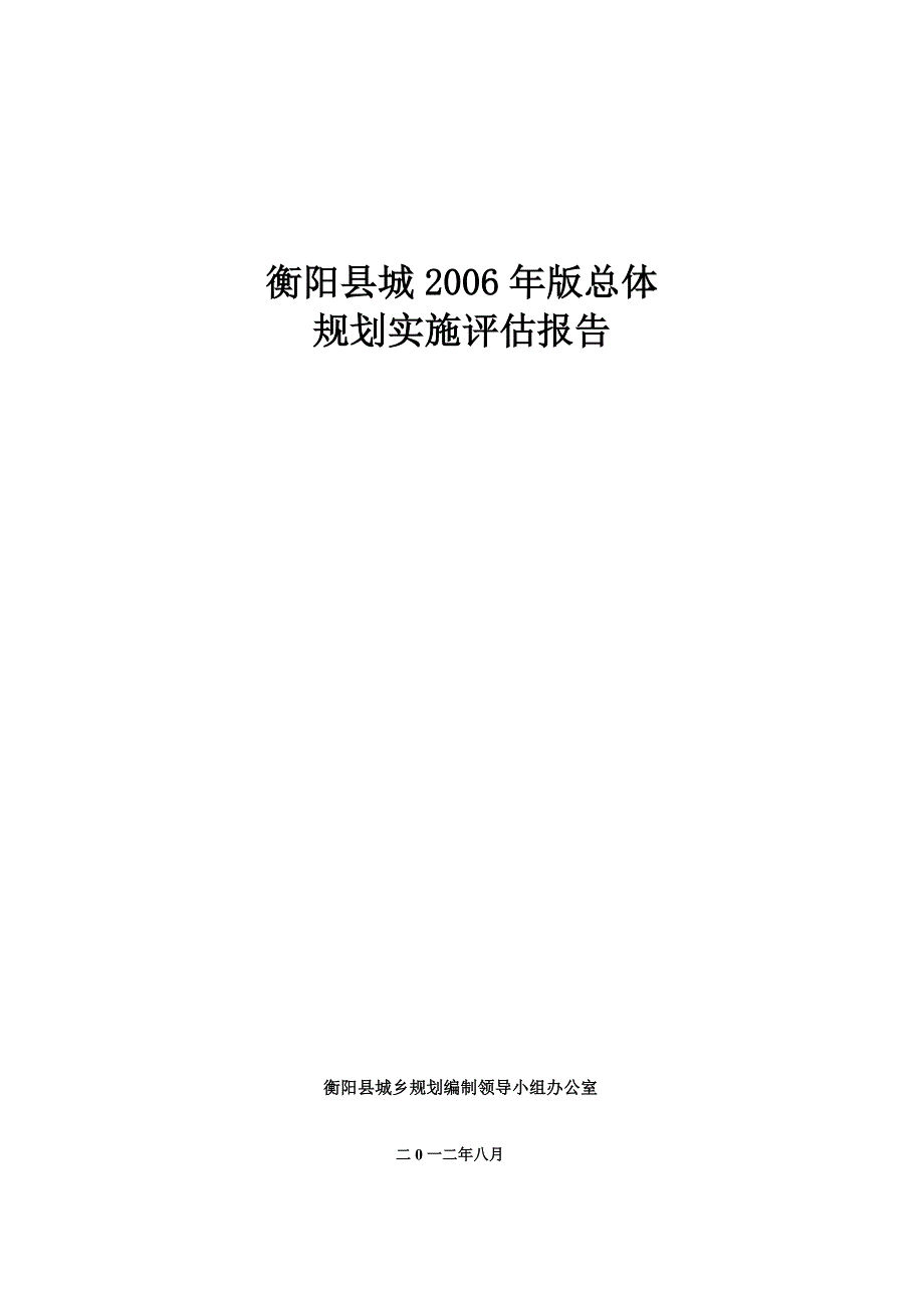 衡阳县县城总体规划(2002-2020年)规划实施评估报告888_第1页