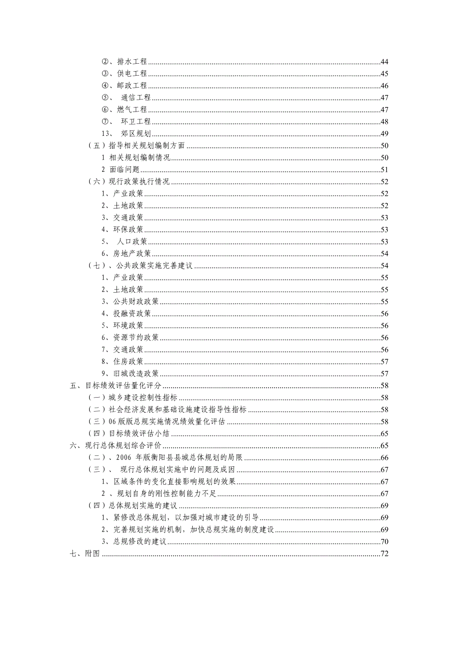 衡阳县县城总体规划(2002-2020年)规划实施评估报告888_第4页