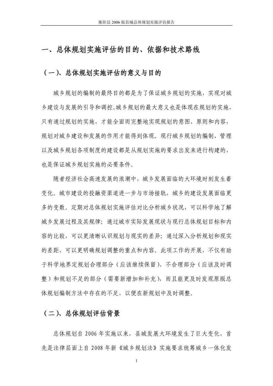 衡阳县县城总体规划(2002-2020年)规划实施评估报告888_第5页