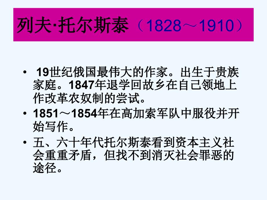 语文人教版八年级下册《列夫·托尔斯泰》课件第一课时_第3页