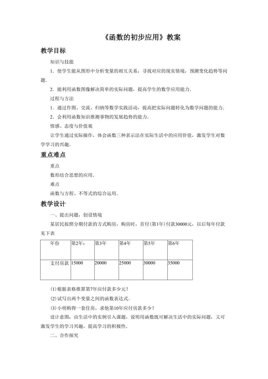 《函数的初步应用》教案_第1页