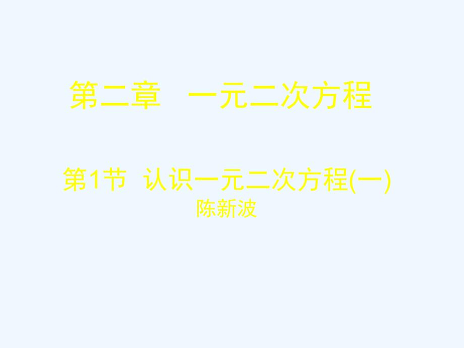 数学北师大版九年级上册一元二次方程概念.1 认识一元二次方程（一）演示文稿_第1页