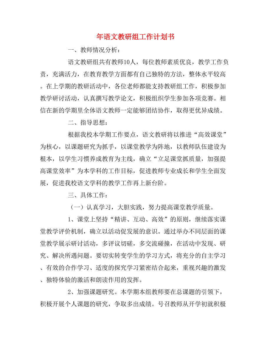 2019年年语文教研组工作计划书_第1页