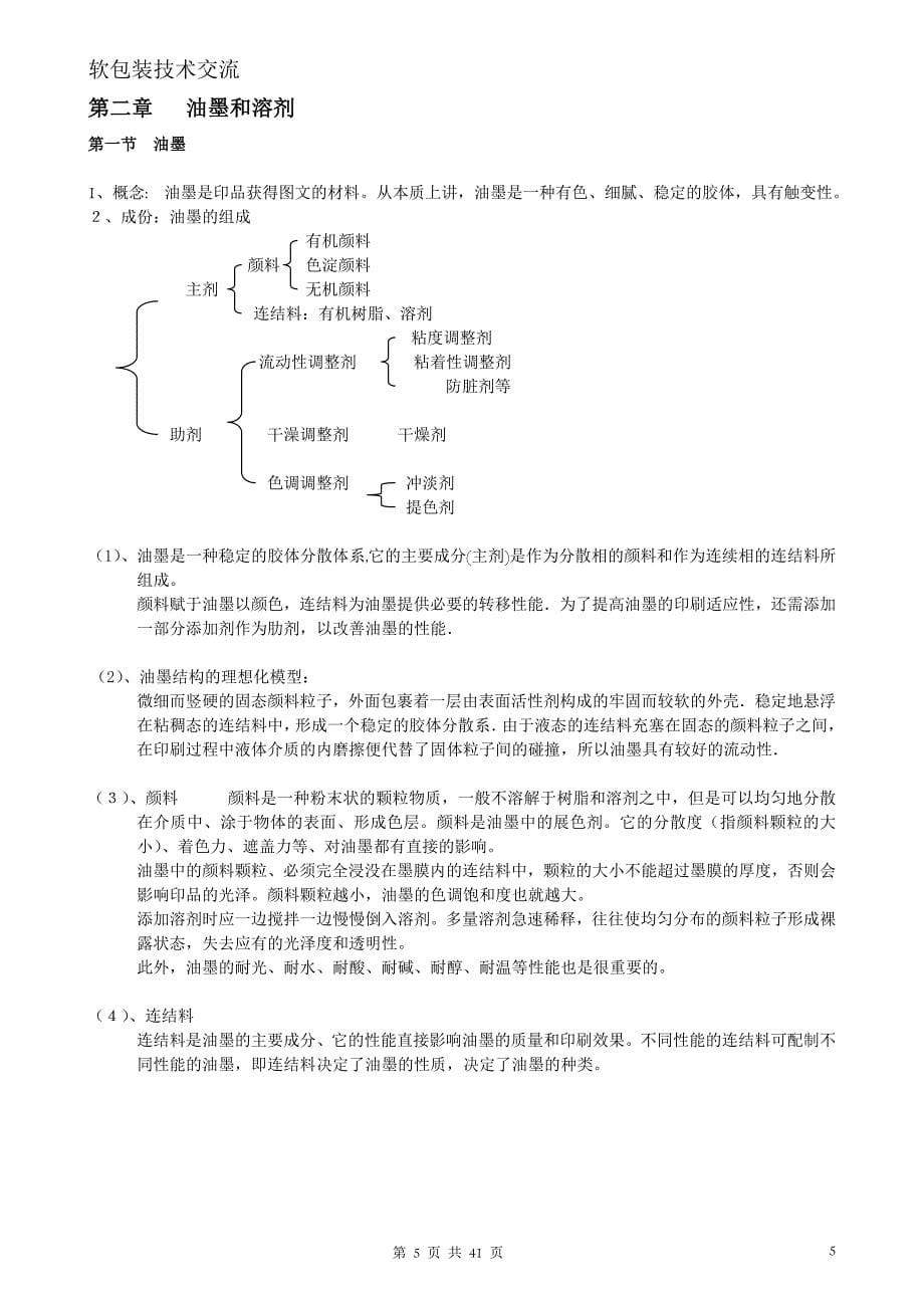 软包装-凹版印刷工艺概述_第5页