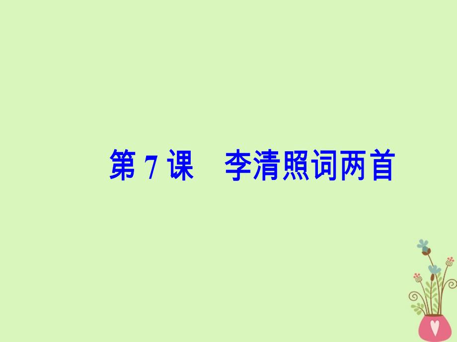 2017-2018学年高中语文 第二单元 第7课 李清照词两首课件 新人教版必修4_第2页