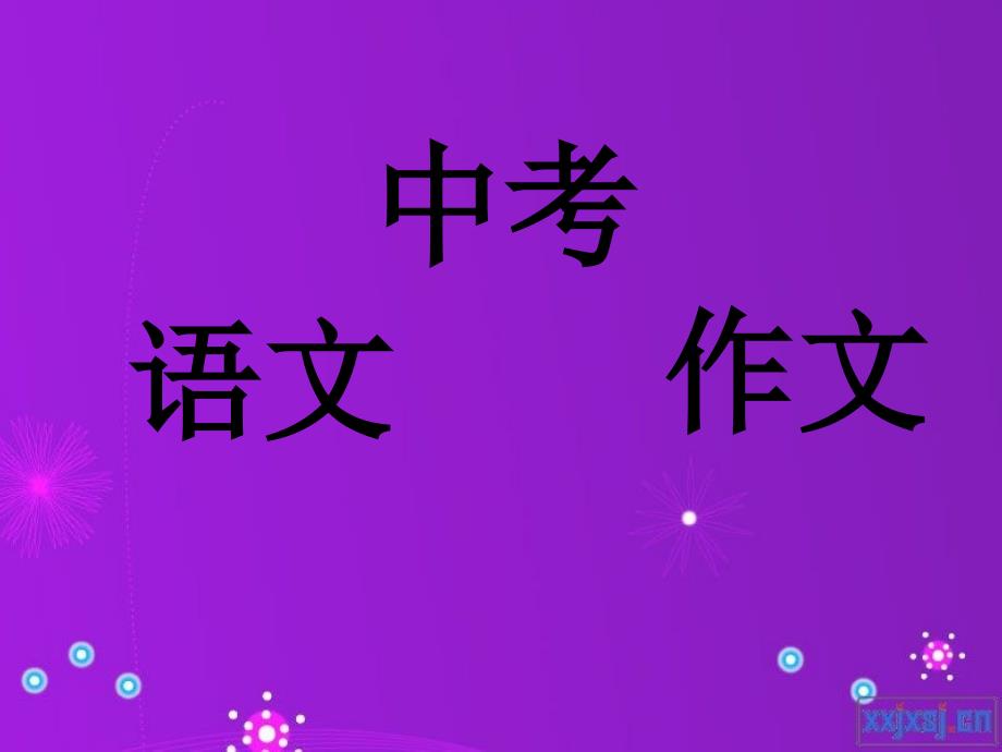 语文人教版九年级下册中考记叙文写作指导 之 《布局和谋篇》课件_第1页