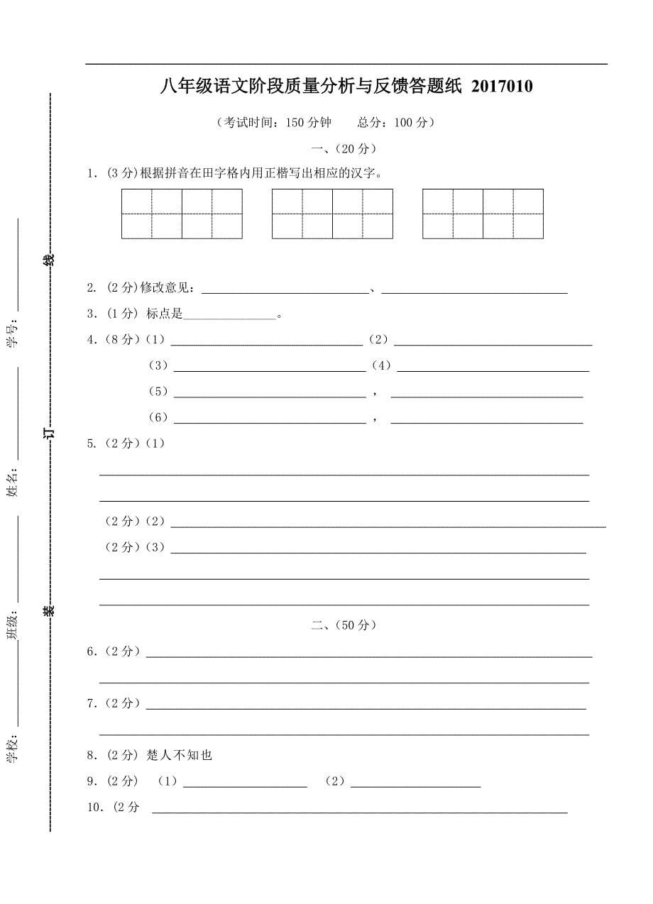 2017年秋季苏教版八年级语文第一次月考测试卷及答案_第5页