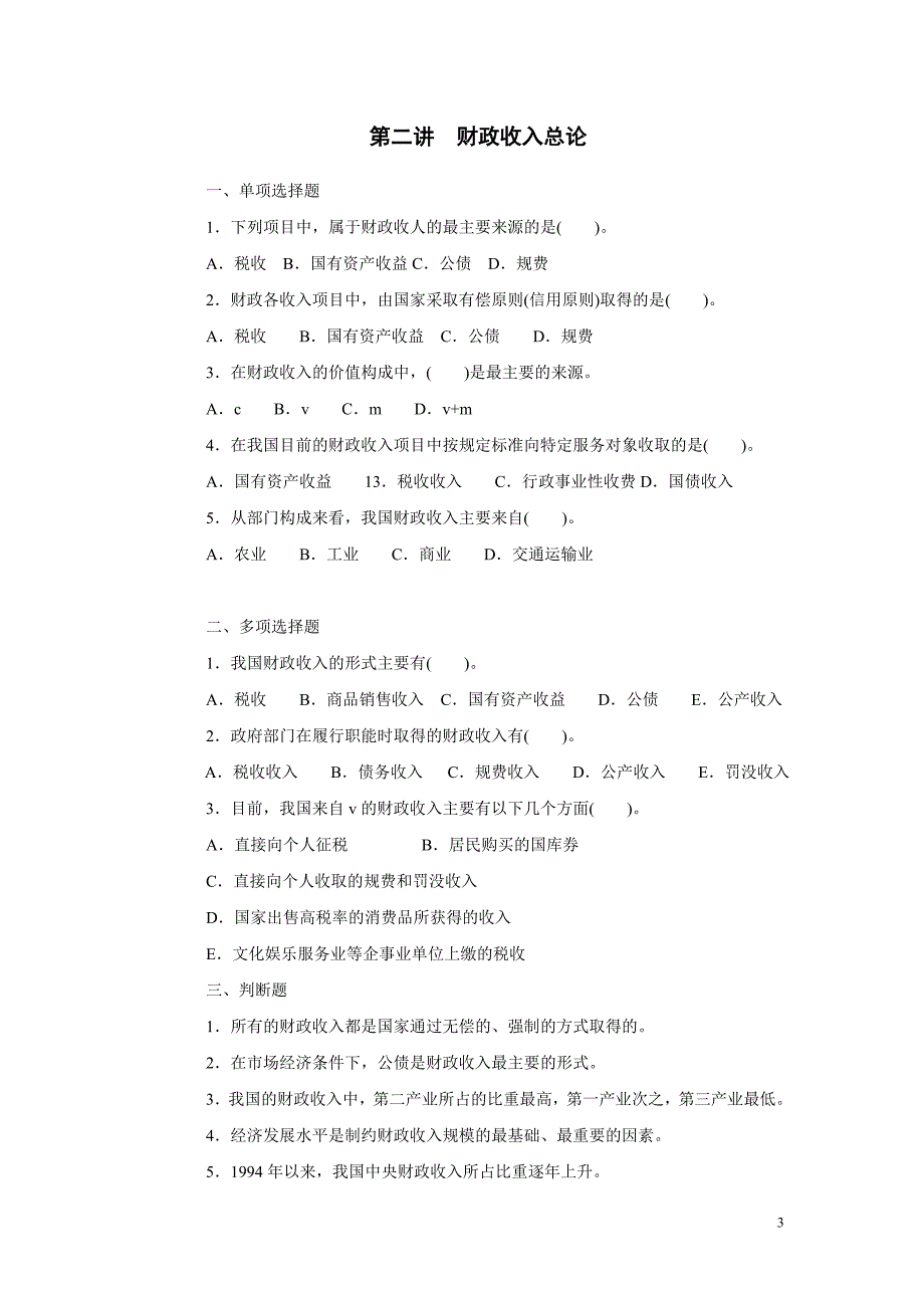 财政学部分练习题_第3页