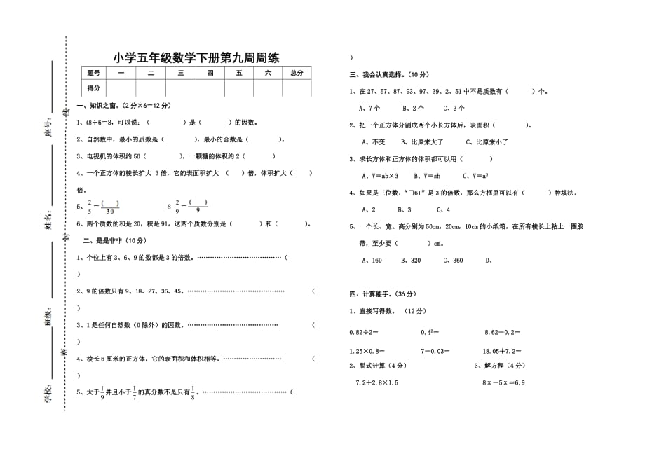 小学五年级数学下册第9周周练试题 (2)_第1页