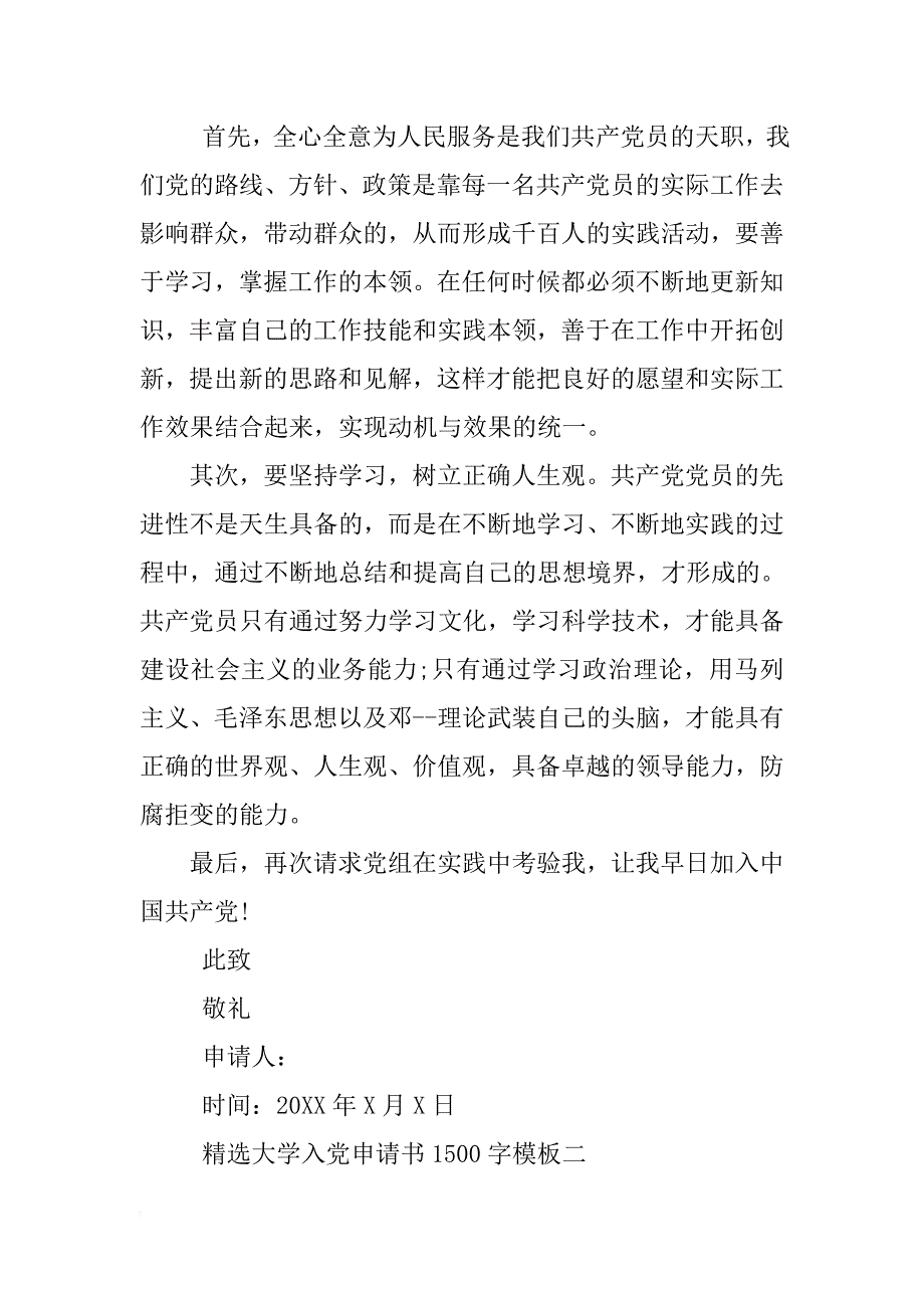 精选大学入党申请书1500字(7篇)_第2页