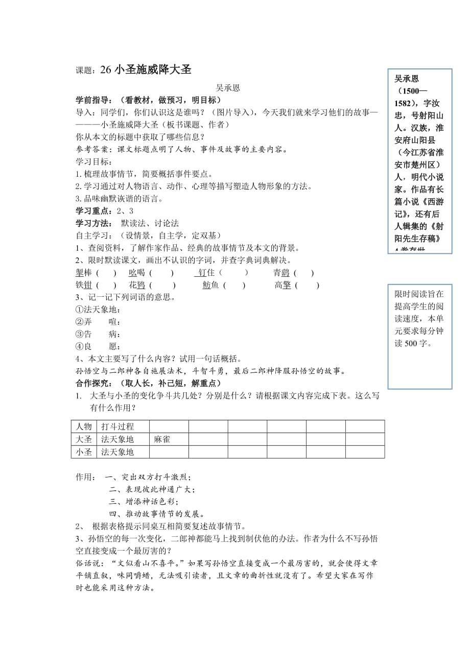 语文人教版七年级上册26小圣施威降大圣_第1页