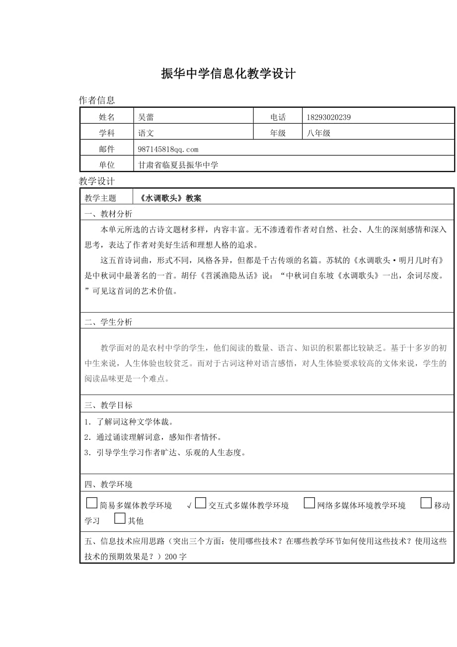 语文人教版八年级下册水调歌头教学设计——吴蕾_第1页