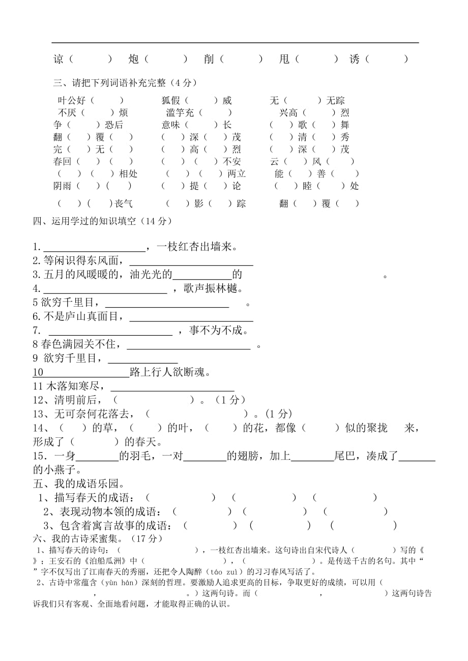 2017冀教版三年级语文下册复习题_第2页