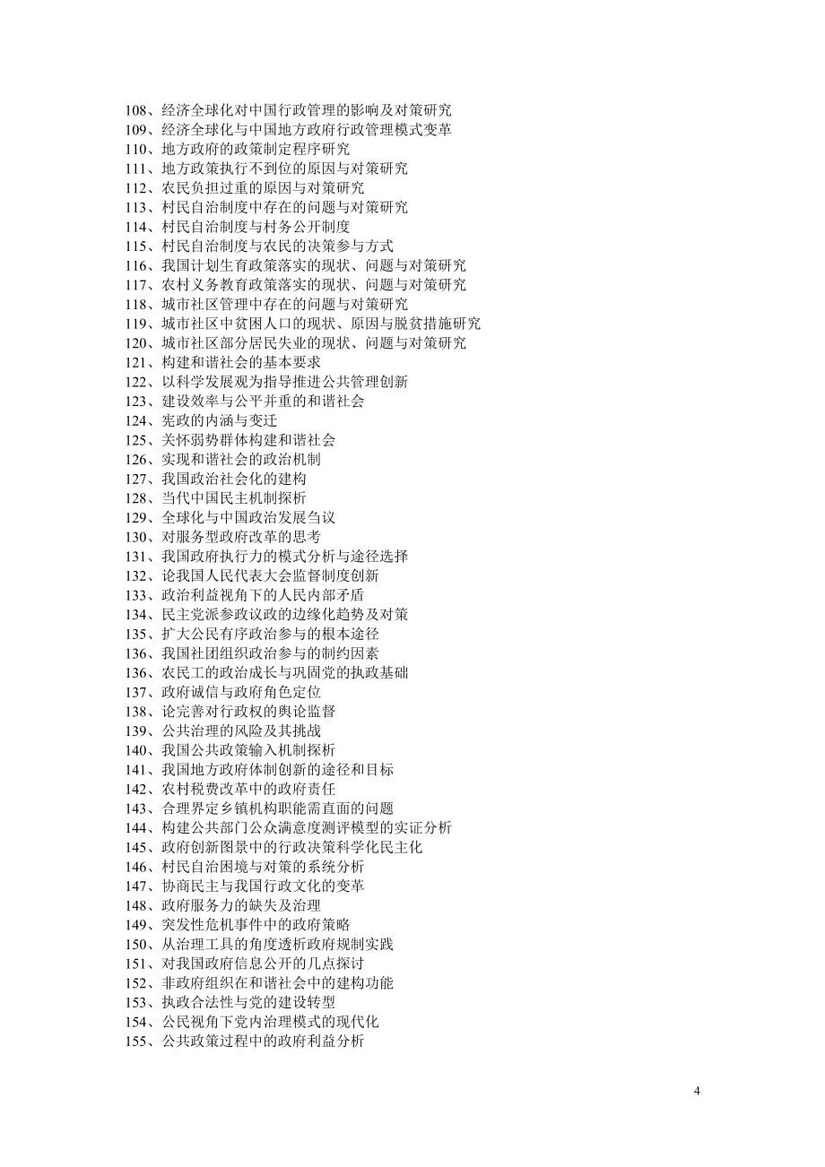 行政管理专业毕业论文与调查报告要求与参考选题_第4页
