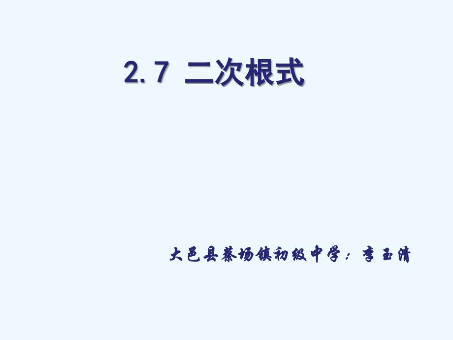 数学北师大版八年级上册二次根式.7二次根式(第1课时)_第1页