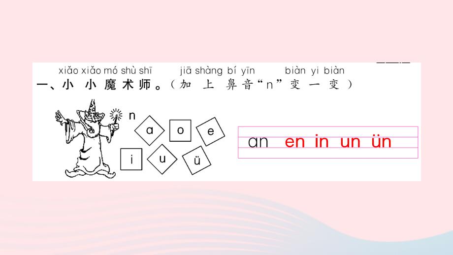 一年级语文上册 汉语拼音 12 an en in un &uuml;n习题课件 新人教版_第3页