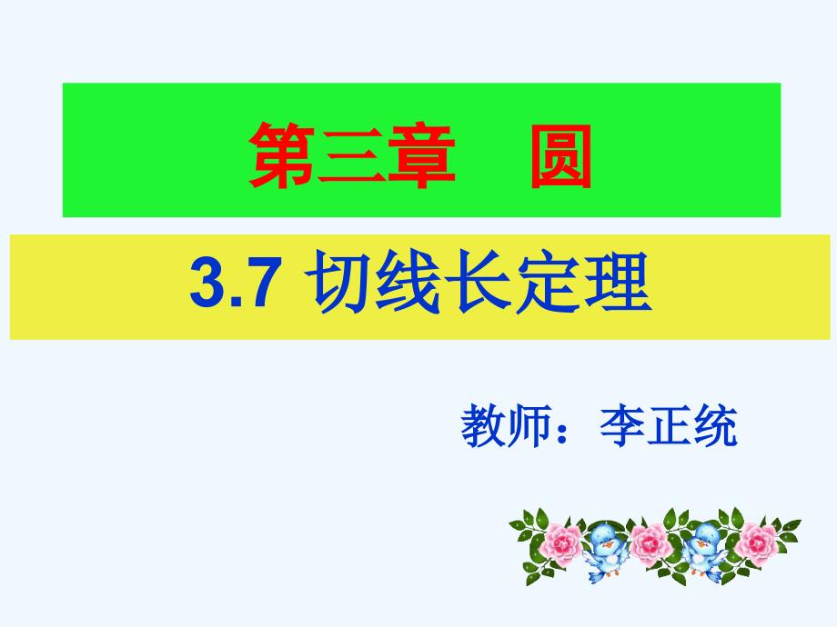 数学北师大版九年级下册3.7《切线长定理》.7切线长定理（共14张ppt）_第1页